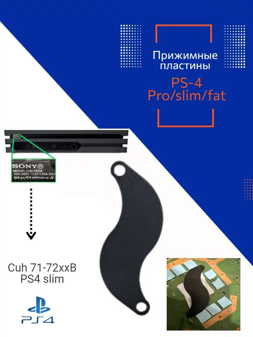 Прижимная пластина PS4 SLIM image