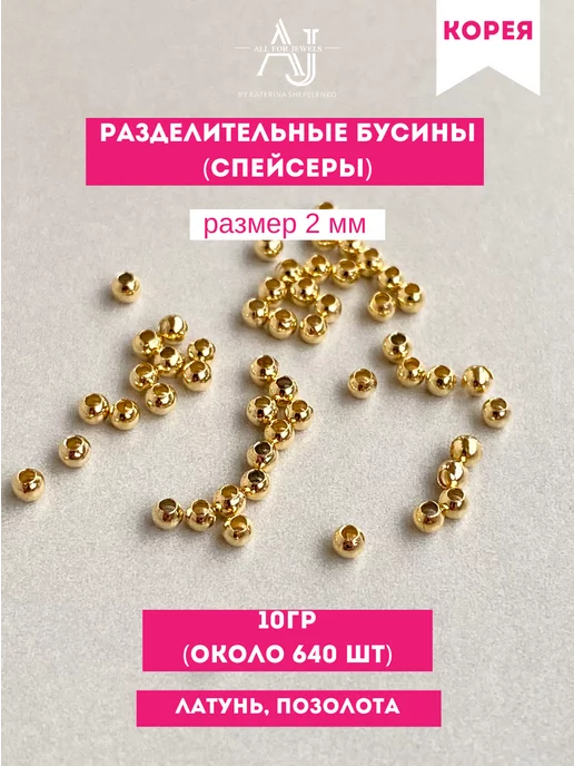 All for jewels Бусины разделители золото 2 мм 10 гр