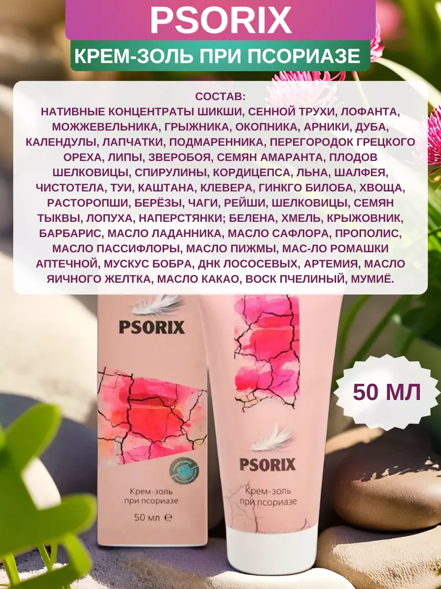 Psorix (Псорикс) крем-золь при псориазе,50мл Сашера-Мед 188817027 купить за  445 ₽ в интернет-магазине Wildberries