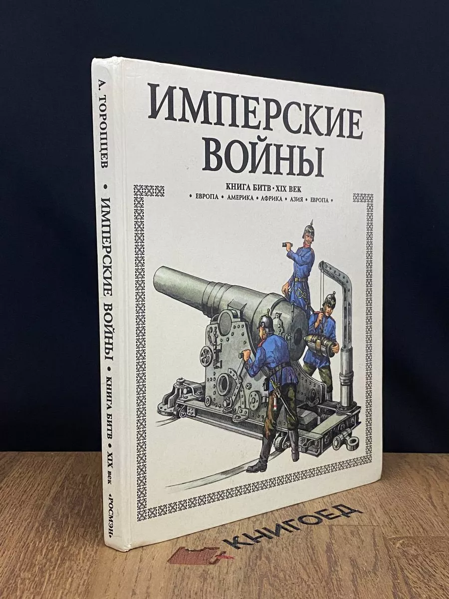 Имперские войны. Книга битв. XIX век Росмэн-Пресс 188817151 купить в  интернет-магазине Wildberries