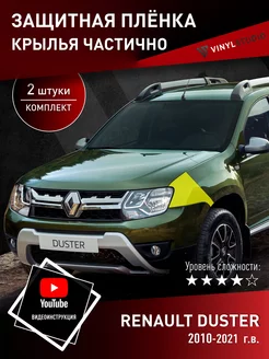 Самоклеящаяся пленка на крылья Рено Дастер 2010+ VinylStudio 188817304 купить за 915 ₽ в интернет-магазине Wildberries