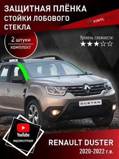 Самоклеящаяся пленка на стойки стекла Рено Дастер 2020+ VinylStudio 188817308 купить за 768 ₽ в интернет-магазине Wildberries