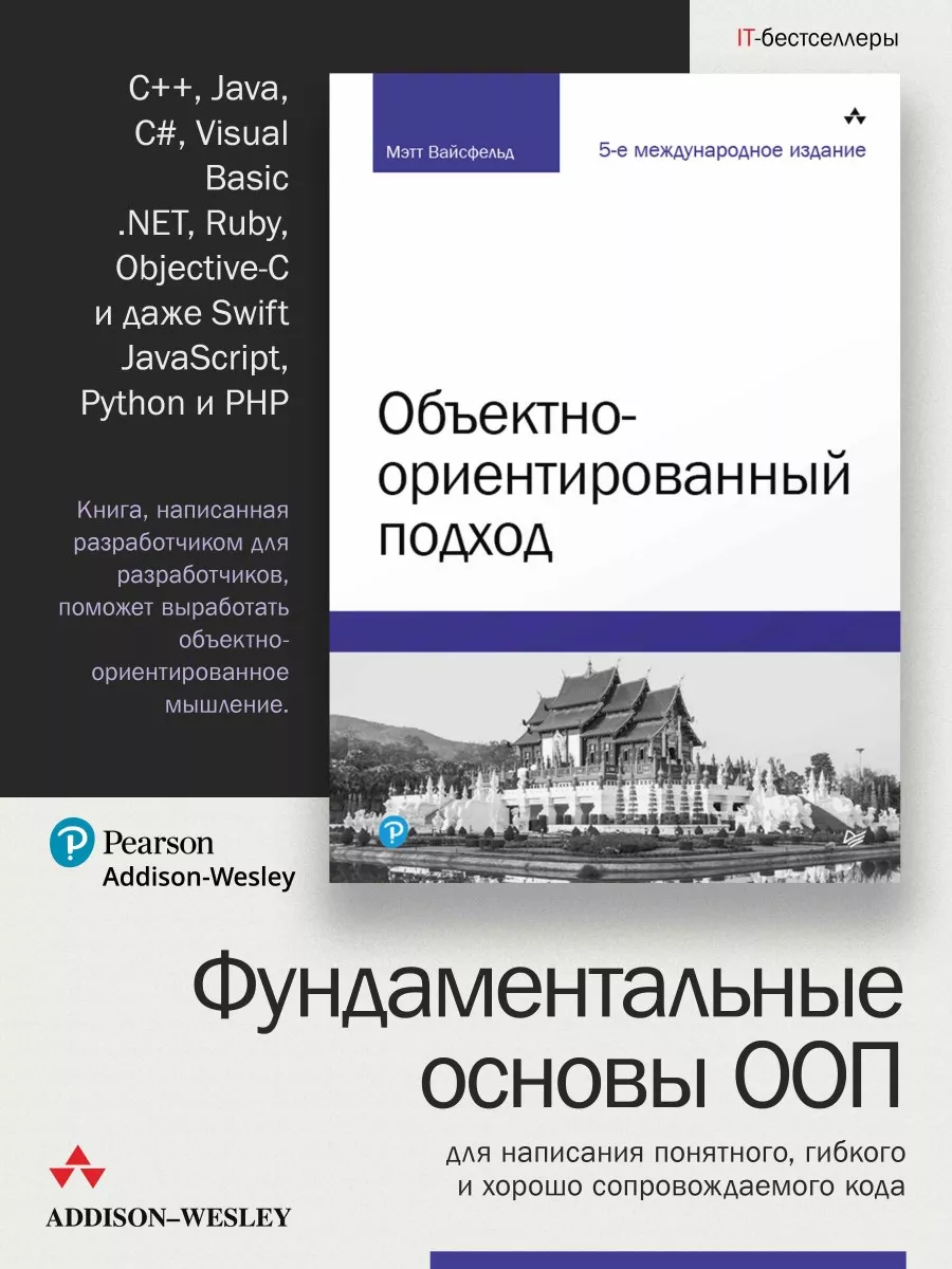 Объектно-ориентированный подход ПИТЕР 188817632 купить в интернет-магазине  Wildberries