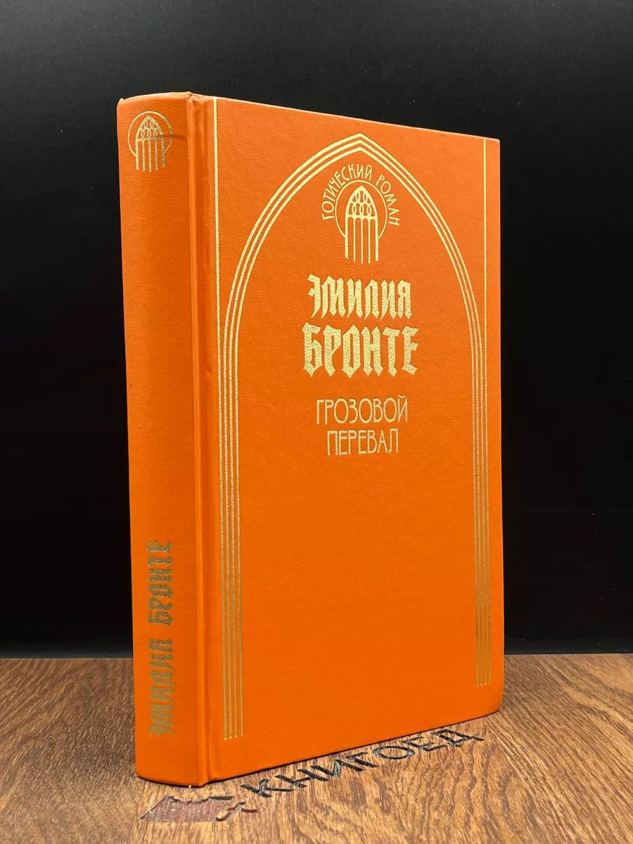 Грозовой перевал
