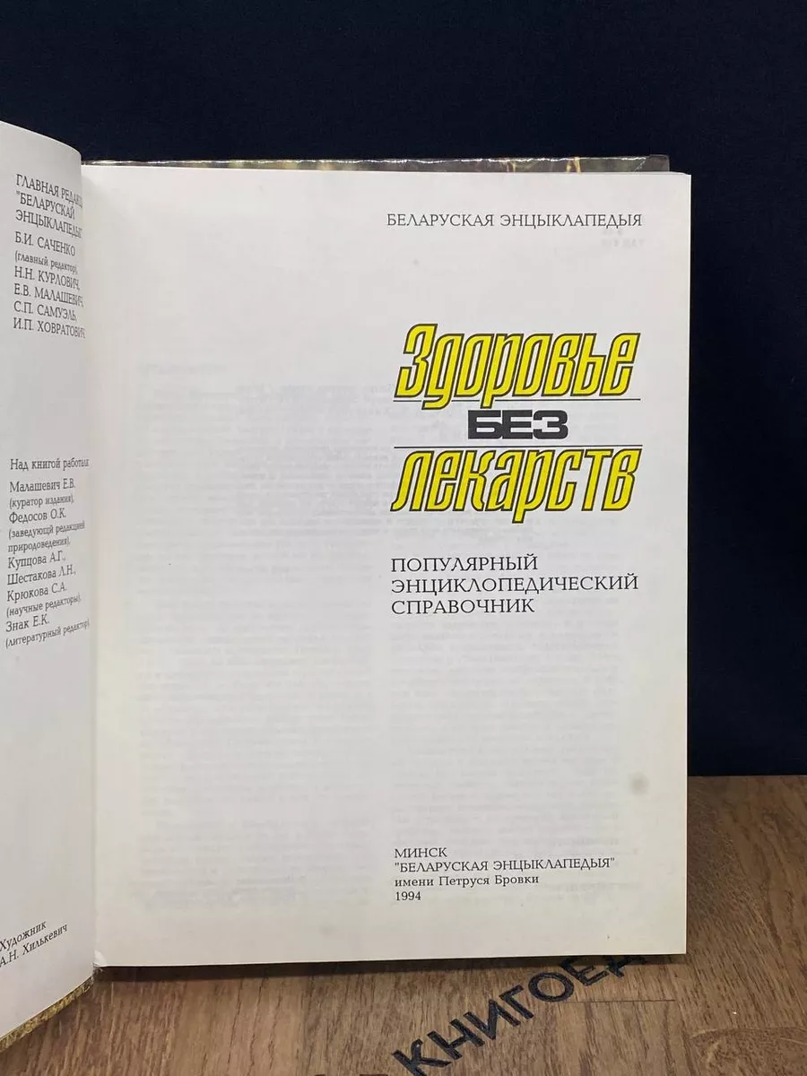 Здоровье без лекарств Белорусская Энциклопедия (БелЭн) 188818563 купить за  404 ₽ в интернет-магазине Wildberries