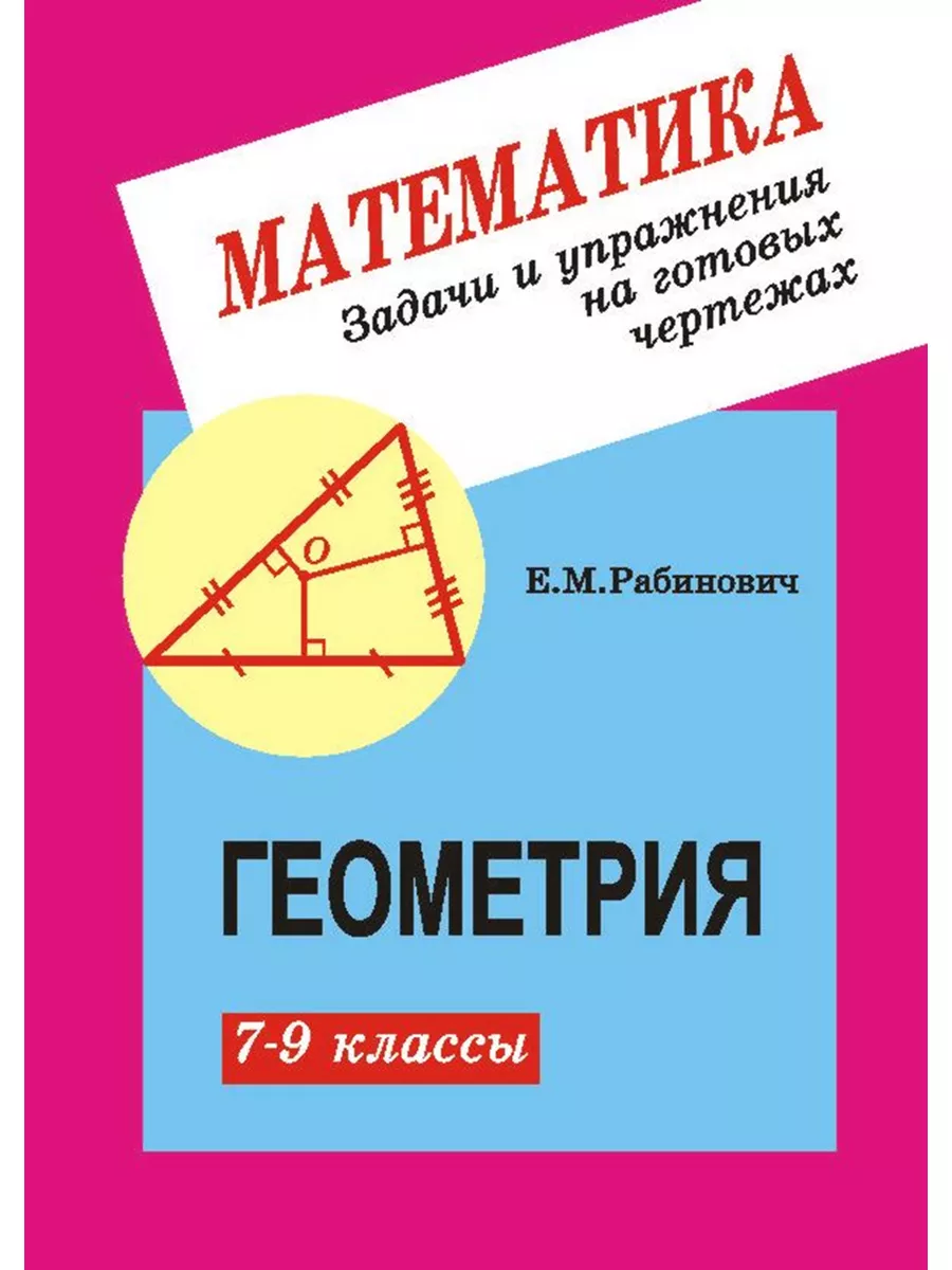 Рабинович Геометрия 7-9 кл.Задачи и упр.на готовых чертежах Илекса  188820052 купить за 119 ₽ в интернет-магазине Wildberries