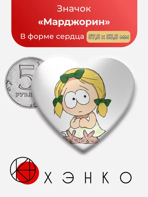 Южный парк Марджорин Сердце