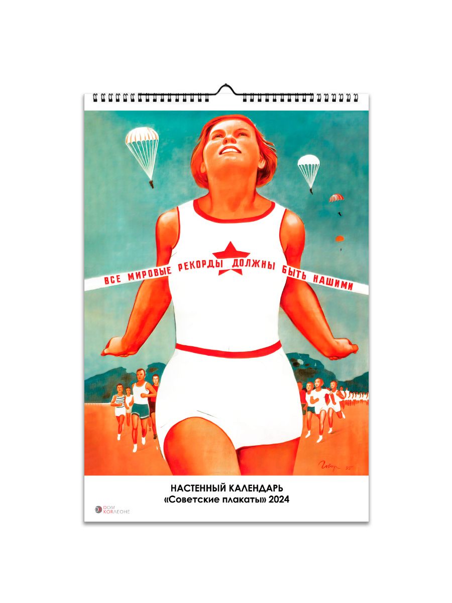 Poster 2023. Календарь Советский плакат 2023. Советские календари постеры. Календарь плакат. Календарь плакат 2023.