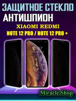 Защитное стекло на Xiaomi redmi note 12 pro 12 pro plus Miracle Shop 188826612 купить за 108 ₽ в интернет-магазине Wildberries