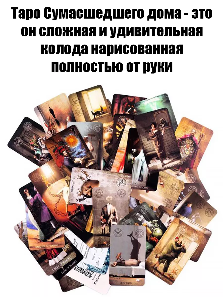 Карты Таро Сумасшедшего Дома Madhouse tarot (система Уэйта) ARTA 188828860  купить за 660 ₽ в интернет-магазине Wildberries