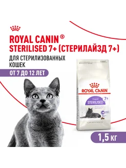 RoyalCanin Sterilised 7+ для стерилизованных кошек ,1,5 кг. Royal Canin 188829656 купить за 1 563 ₽ в интернет-магазине Wildberries