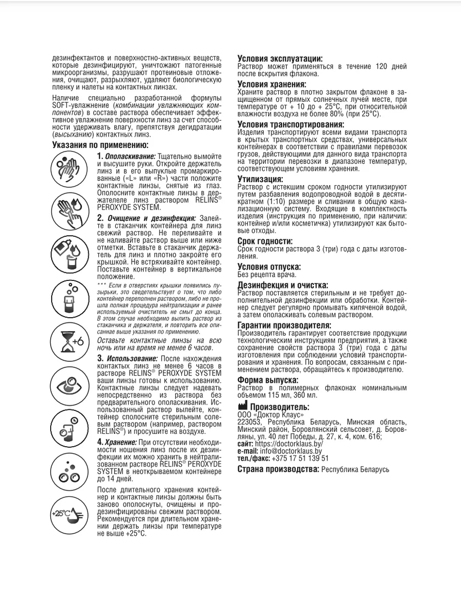 Многоцелевая PEROXYDE SYSTEM для всех типов контактных линз RELINS  188829832 купить за 1 319 ₽ в интернет-магазине Wildberries