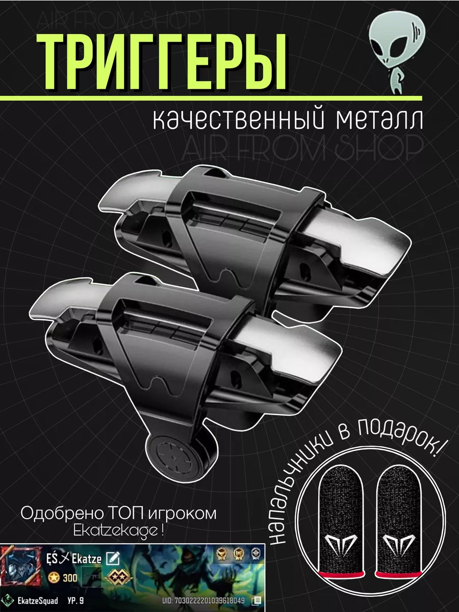 Триггеры НЛО для игр на телефоне, напальчники в подарок AirFromShop NLO  188830148 купить за 292 ₽ в интернет-магазине Wildberries