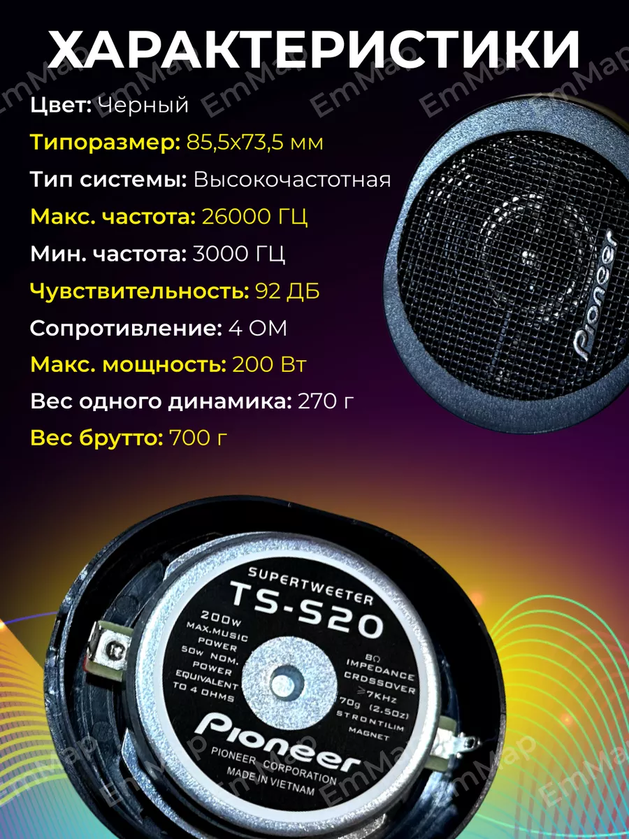 Твитеры автомобильные пищалки Пионер TS-S20 200 вт EmMap513 188830269  купить за 1 209 ₽ в интернет-магазине Wildberries