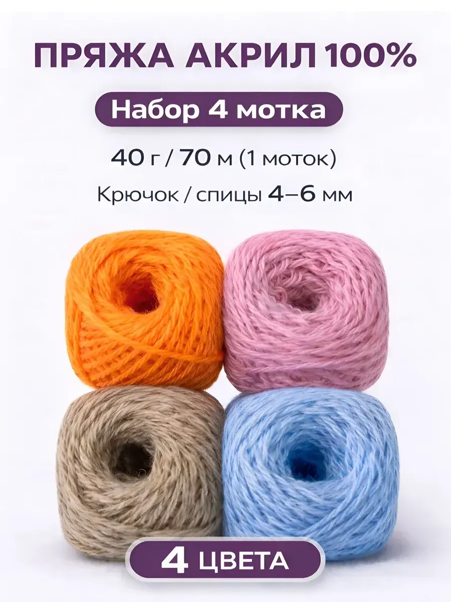Пряжа для вязания спицами и крючком, ассорти, 4 клубка