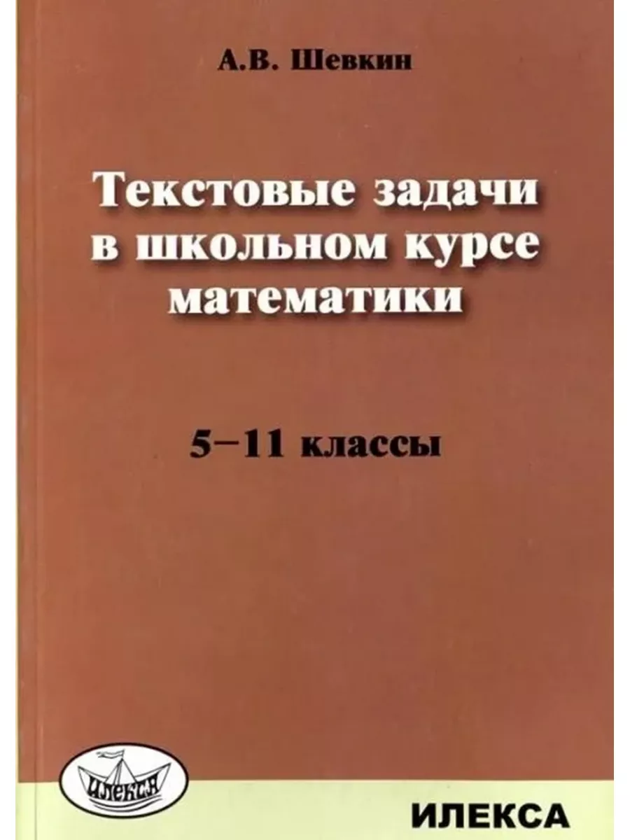 Шевкин Текстовые задачи в курсе математики 5-11 классы Илекса 188830736  купить за 330 ₽ в интернет-магазине Wildberries