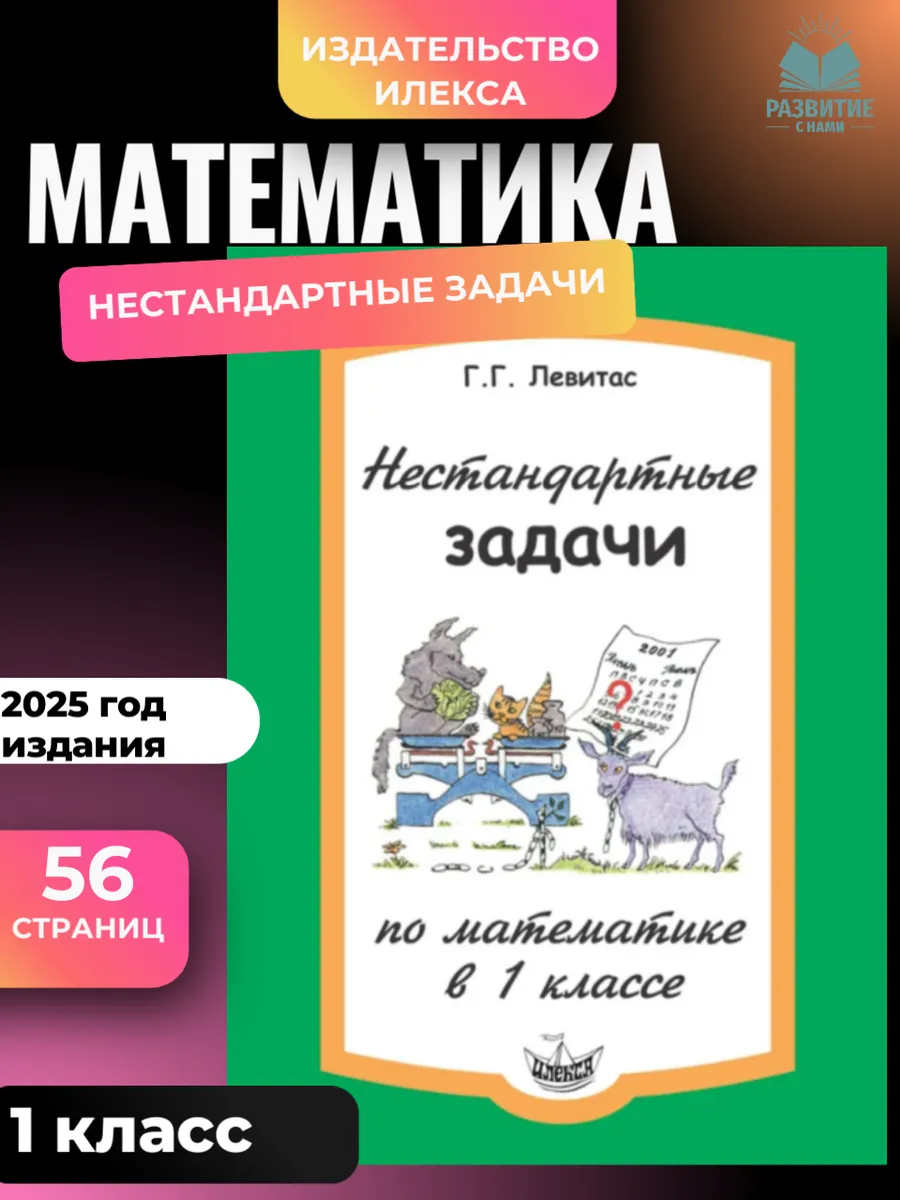 Левитас Нестандартные задачи по математике в 1 классе