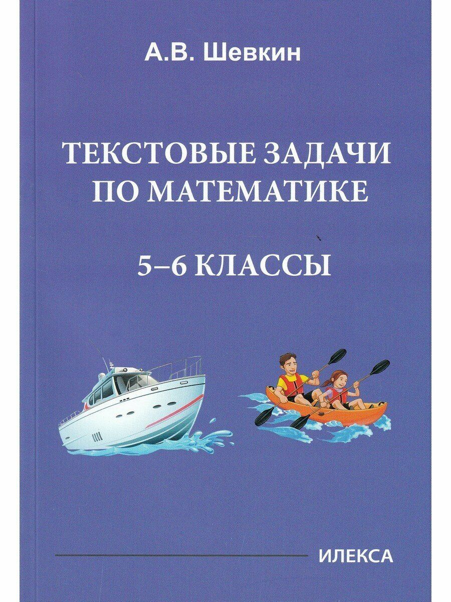 Текстовые задачи по математике 5-6 классы Шевкин ИЛЕКСА 188830826 купить за  252 ₽ в интернет-магазине Wildberries