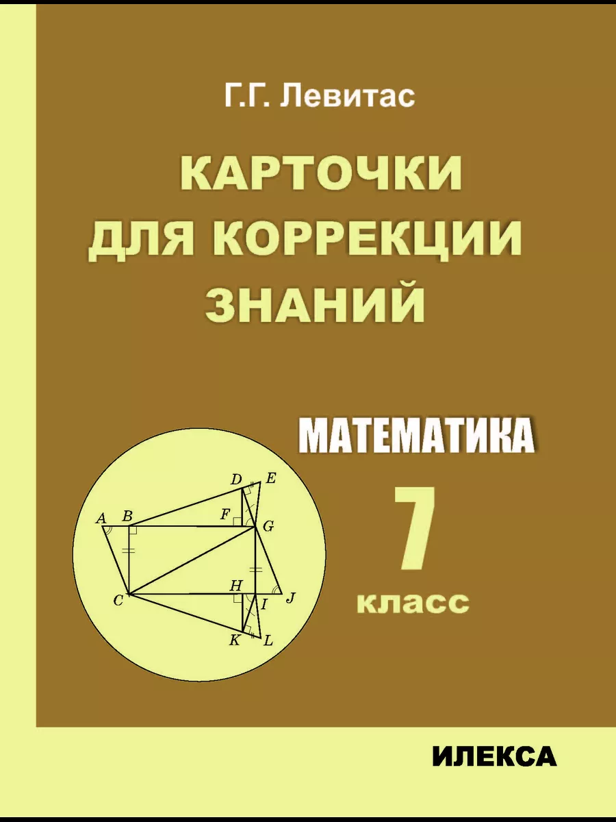 Математика 7 класс Карточки для коррекции знаний Левитас