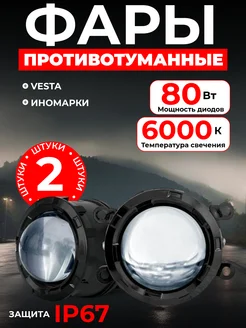 Универсальные Противотуманные светодиодные фары LED линзы Autosvet05 188830930 купить за 2 417 ₽ в интернет-магазине Wildberries