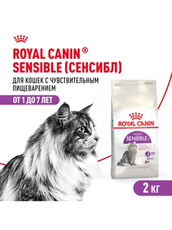 Корм RoyalCanin Sensible 33 для чувств. пищев. системы, 2 кг royal canin 188831343 купить за 2 168 ₽ в интернет-магазине Wildberries