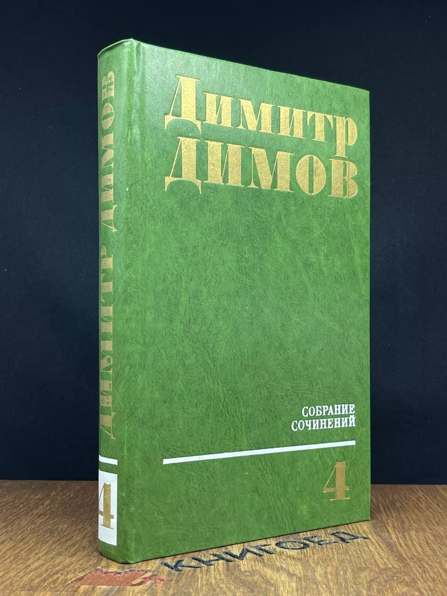 Димитр Димов. Собрание сочинений в 4 томах. Том 4