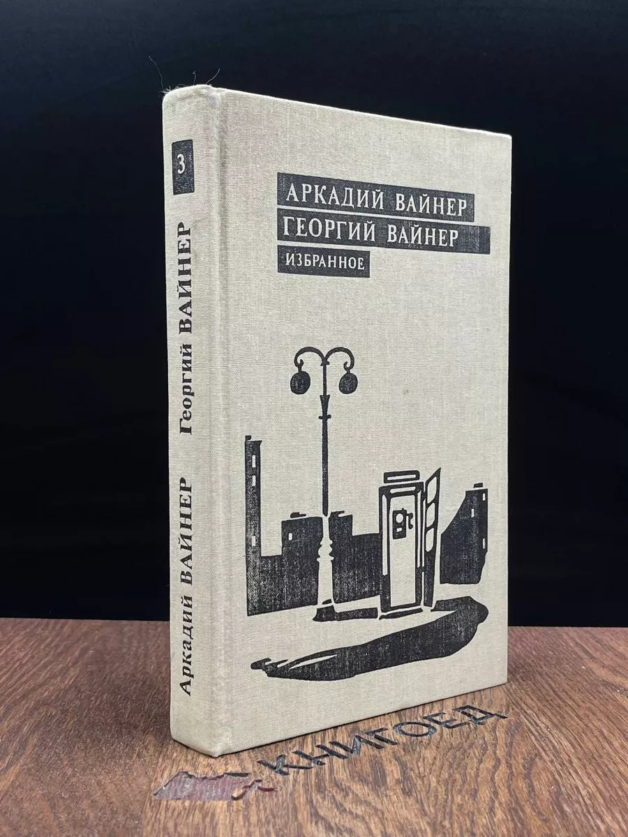 Аркадий Вайнер, Георгий Вайнер. Избранное. 3