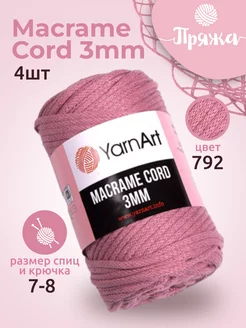 Пряжа YarnArt Macrame Cord 3mm 792, (4 шт) YarnArt 188833729 купить за 1 160 ₽ в интернет-магазине Wildberries