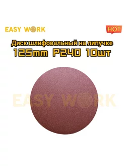 Круги шлифовальные диски на липучке 125 мм EW10шт P240 EASY WORK 188834010 купить за 195 ₽ в интернет-магазине Wildberries