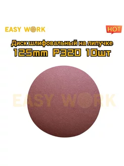 Круги шлифовальные диски на липучке 125 мм EW10шт P320 EASY WORK 188834011 купить за 223 ₽ в интернет-магазине Wildberries