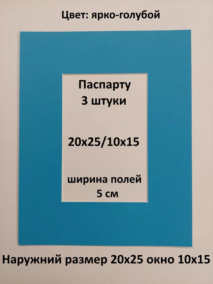 Паспарту 20х25 с окном А6 10х15-3 штуки Рамки Рязань 188835265 купить за  465 ₽ в интернет-магазине Wildberries