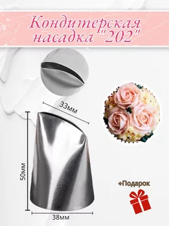 Насадка кондитерская 202 LEO.K 188836285 купить за 226 ₽ в интернет-магазине Wildberries