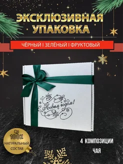 Набор чая подарочный на новый год Подарочная №1 188839061 купить за 423 ₽ в интернет-магазине Wildberries