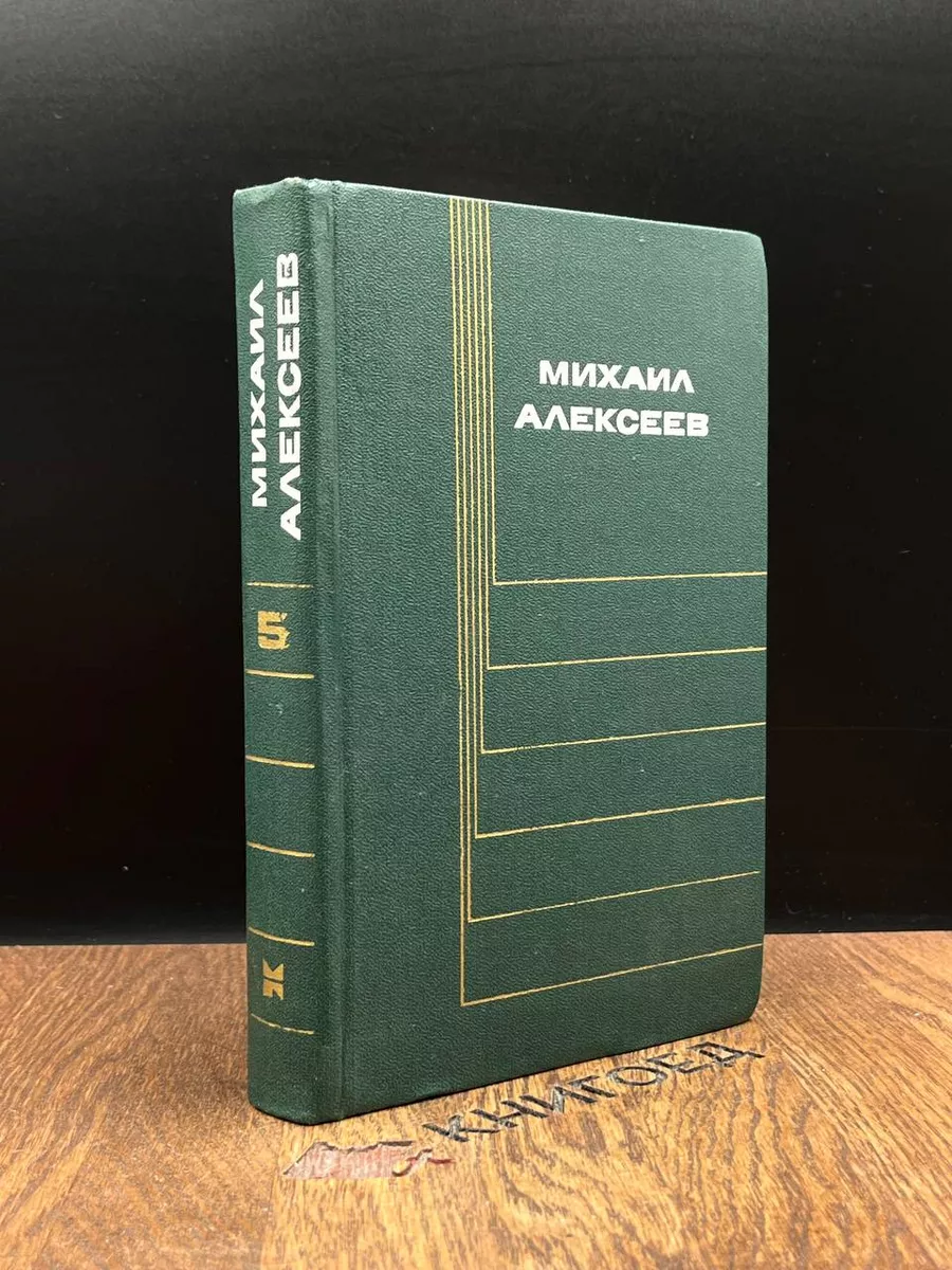 Михаил Алексеев. Собрание сочинений в 6 томах. Том 5