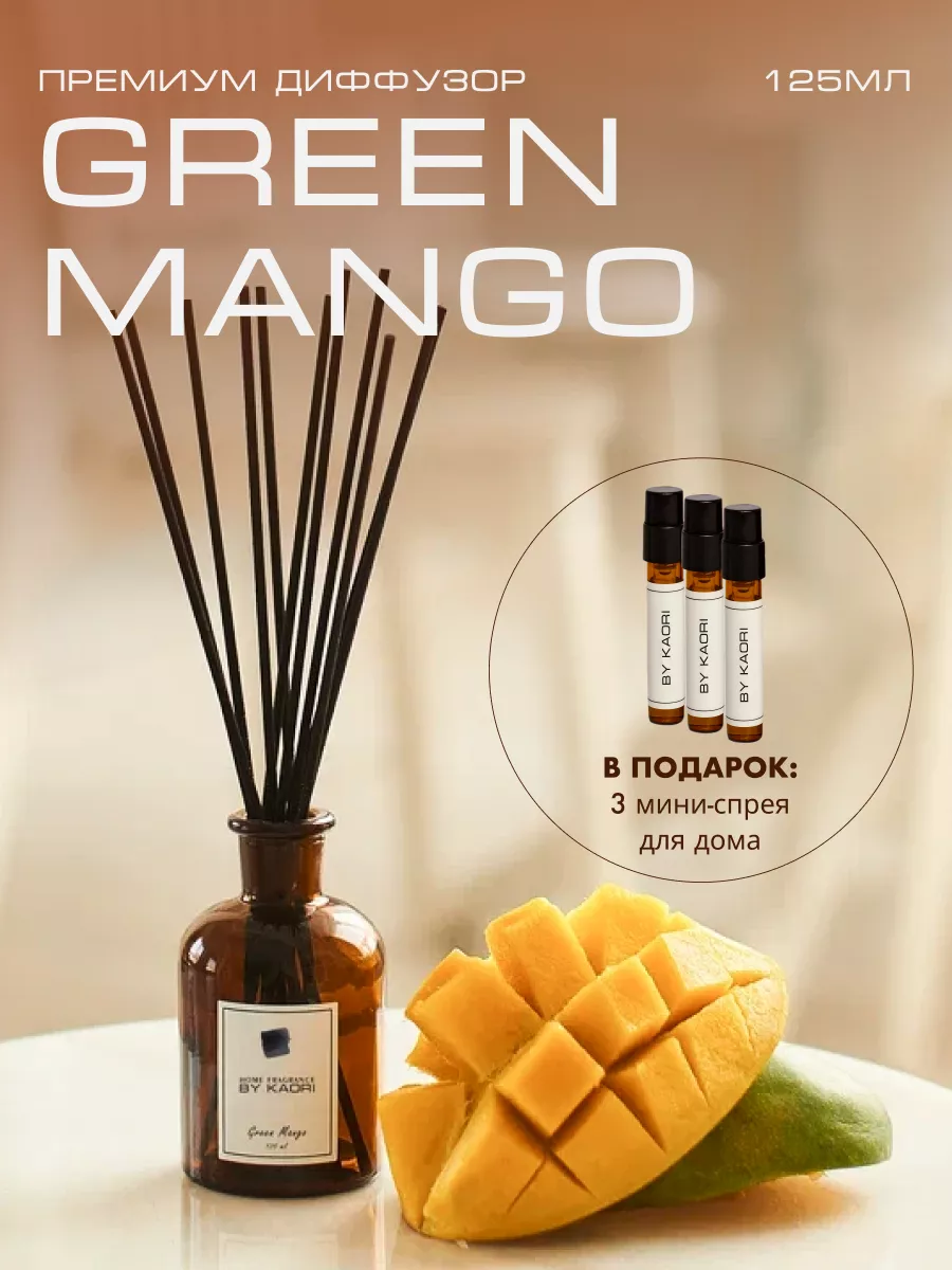 Диффузор ароматизатор для дома с палочками GREEN MANGO By Kaori 188840429  купить за 2 262 ₽ в интернет-магазине Wildberries