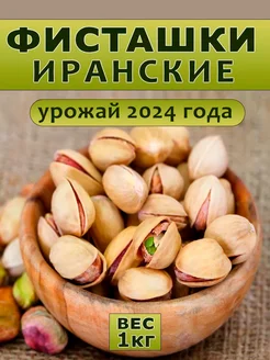 Фисташки Иран жареные соленые 1кг NutsMania 188841144 купить за 999 ₽ в интернет-магазине Wildberries