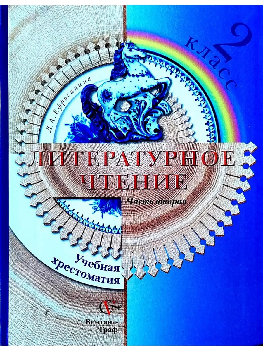 Литературное чтение. 2 класс Ефросинина Л.А Букмарт 188844799 купить за 378  ₽ в интернет-магазине Wildberries