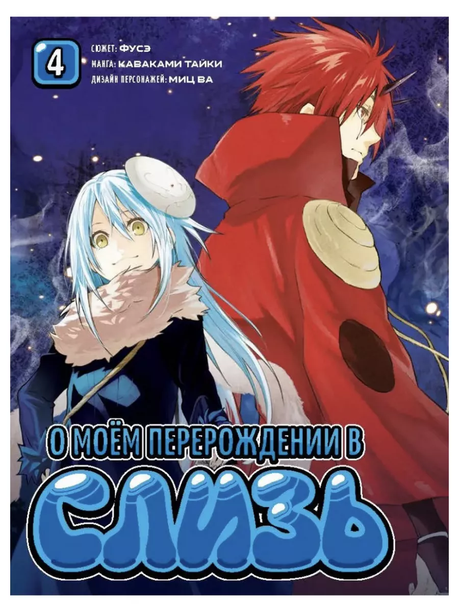 О моём перерождении в слизь. Том 4 Манга. Комиксы Фантастика 188845780  купить за 630 ₽ в интернет-магазине Wildberries