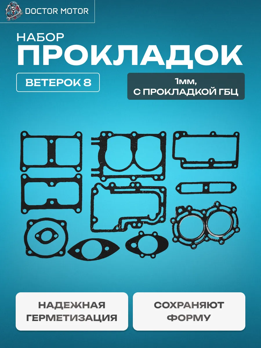 Набор прокладок Ветерок 8 (1.0мм с прокладкой гбц)