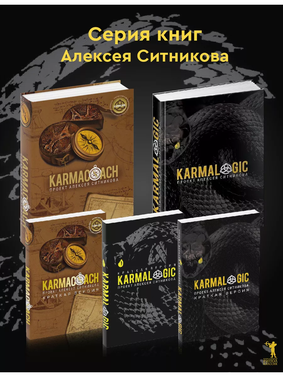 KARMALOGIC+КARMACOACH - Проект Ситникова. В 2 т. Рипол-Классик 188849225  купить за 4 576 ₽ в интернет-магазине Wildberries