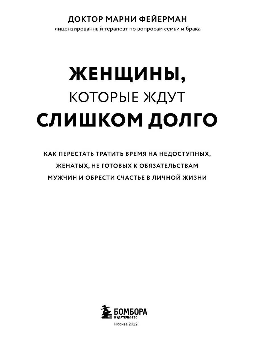 Женщины, которые ждут слишком долго. ... Эксмо 188849422 купить в  интернет-магазине Wildberries