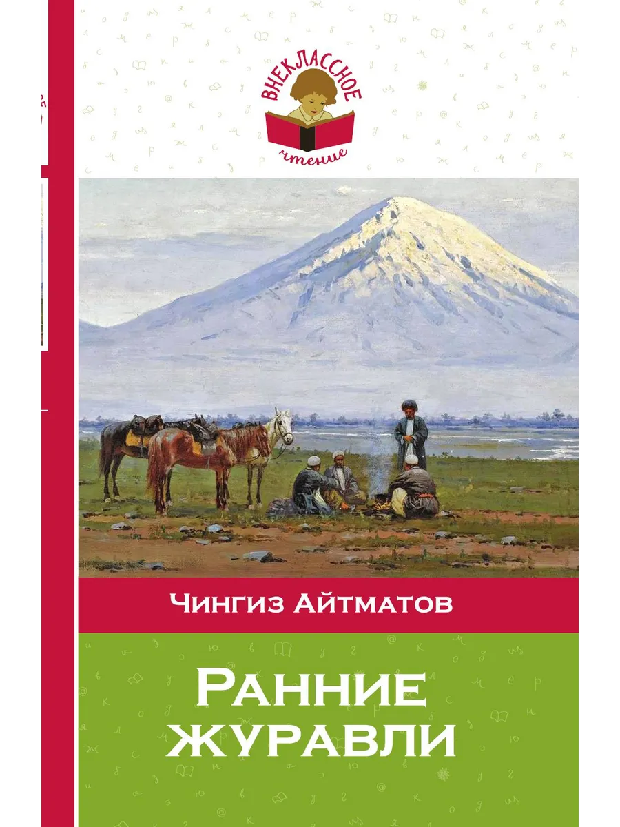 Чингиз Айтматов, “Ранние журавли”