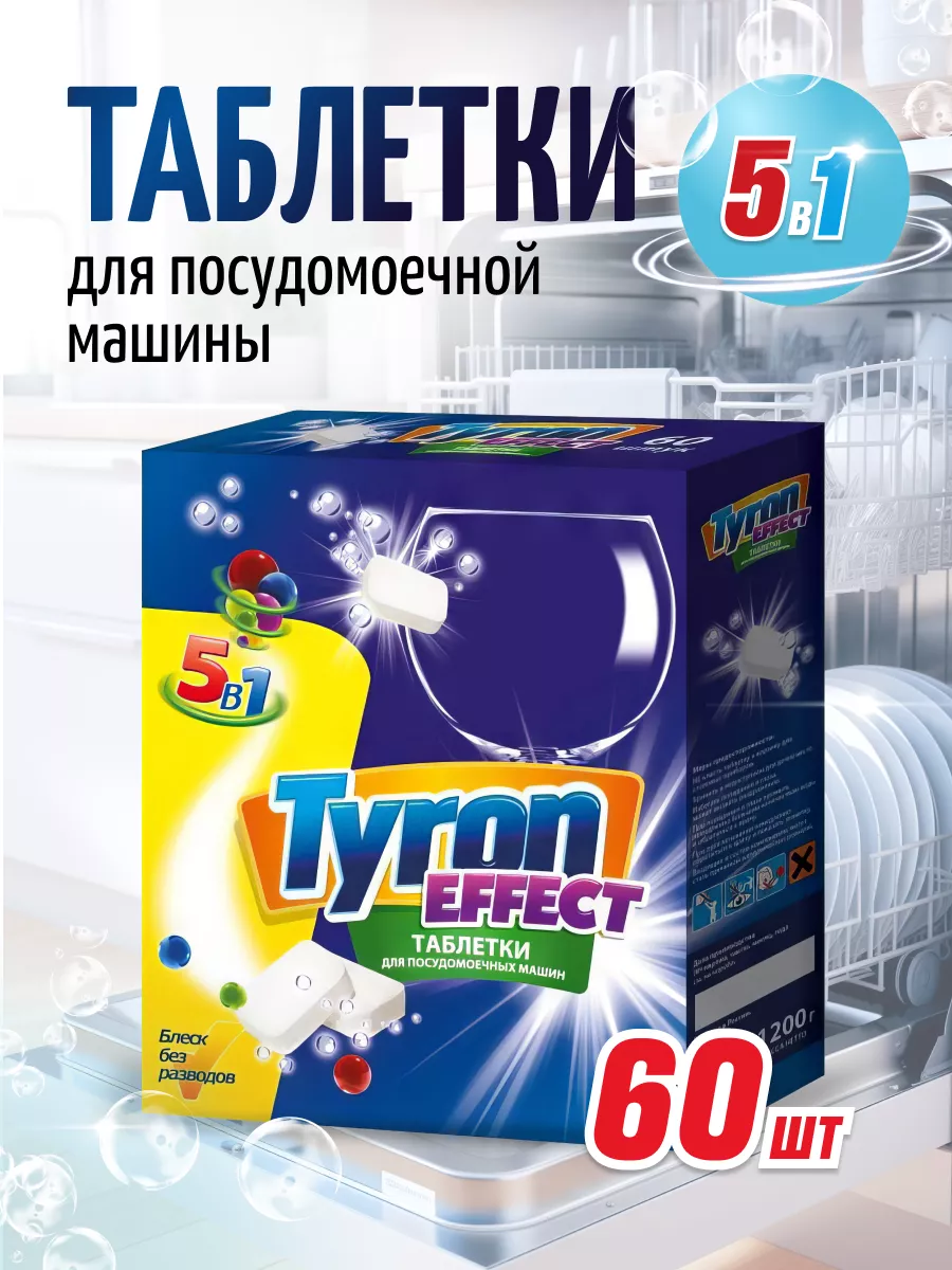 Таблетки для посудомоечной машины TYRON EFFECT 5в1 TYRON средство для мытья  посуды посудомойки 188849661 купить за 527 ₽ в интернет-магазине Wildberries