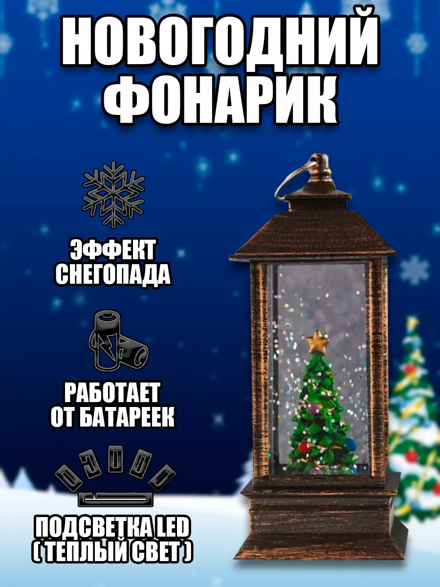 Снежный шар, новогодний фонарь