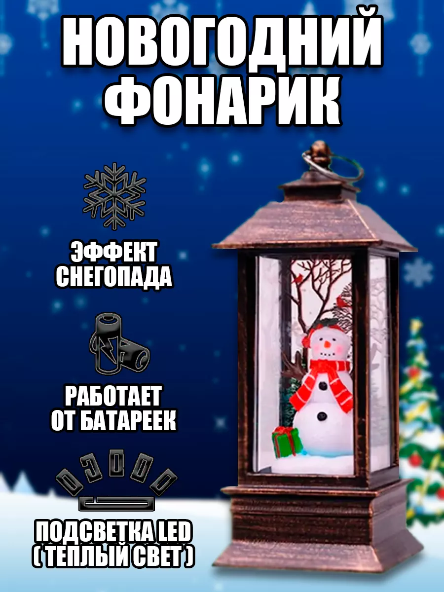 Снежный шар, новогодний фонарь