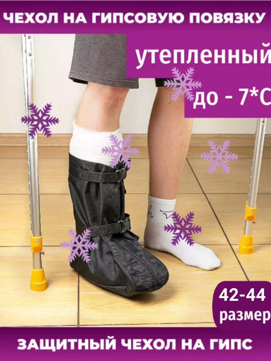 Чехол на гипс на ногу демисезонный, р. 42-44