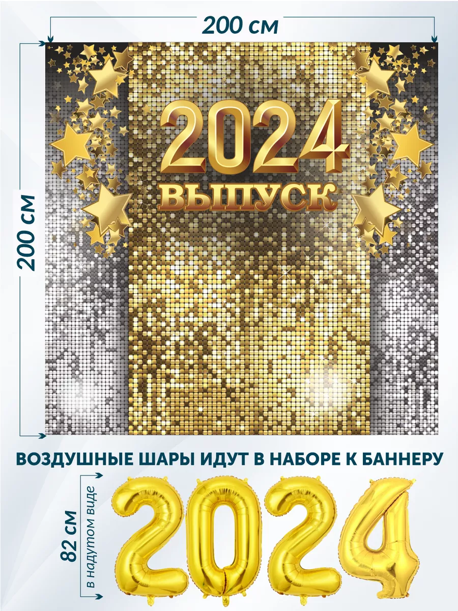 Фотофон-баннер для фотозоны на школьный выпускной 2024 ФОТОФОН на Выпускной  2024 188854922 купить в интернет-магазине Wildberries