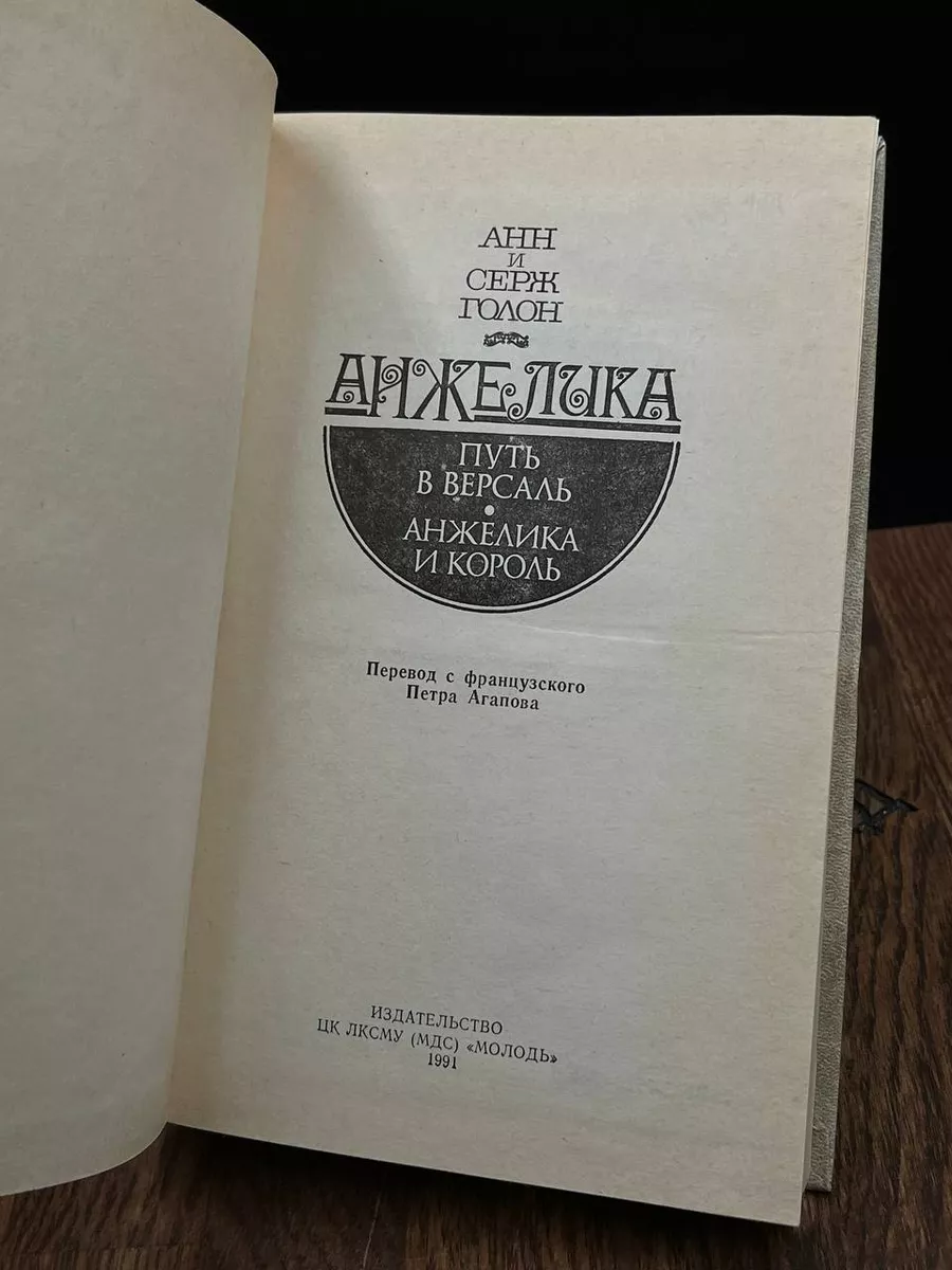 Анжелика. Путь в Версаль. Анжелика и король Молодь 188857323 купить за 1  514 ₽ в интернет-магазине Wildberries