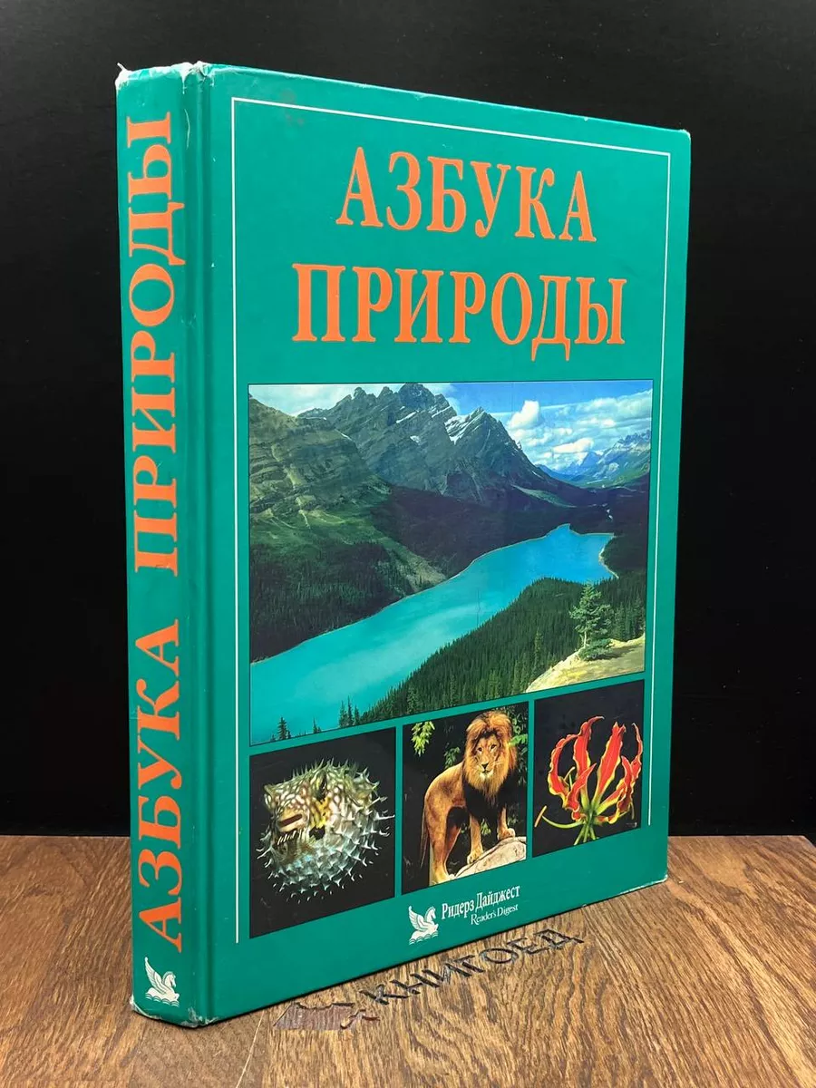 Азбука природы Ридерз Дайджест 188858337 купить в интернет-магазине  Wildberries