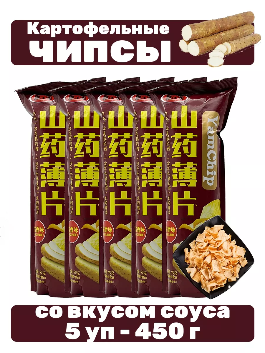 Чипсы китайские YamChip вкус соуса 5 уп - 450 г 188864591 купить за 544 ₽ в  интернет-магазине Wildberries